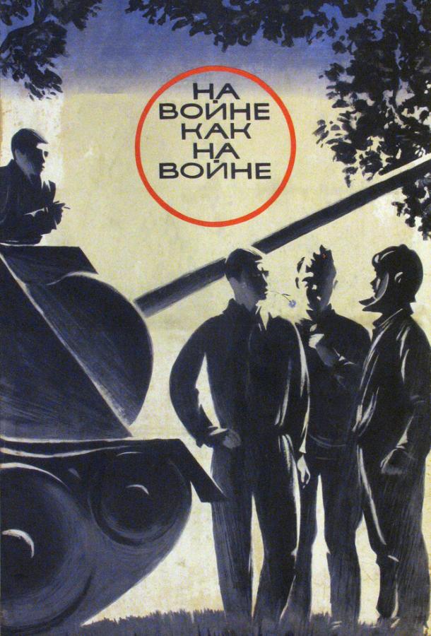 Фильм На войне как на войне 1968 года смотреть онлайн с Виктором Павловым и Олегом Борисовым